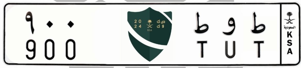 لوحة ط و ط 900